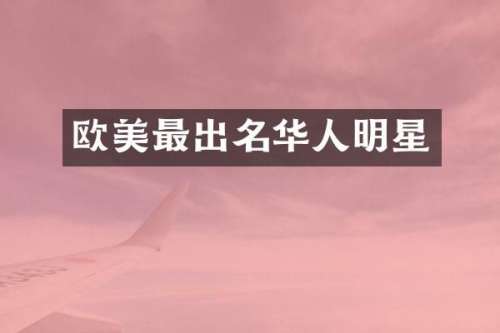 欧美最出名华人明星