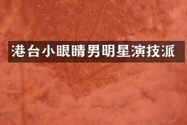 港台小眼睛男明星演技派