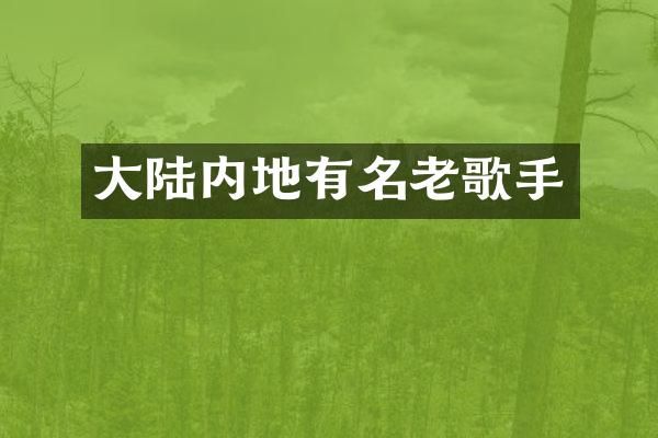 大陆内地有名老歌手