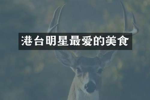 港台明星最爱的美食