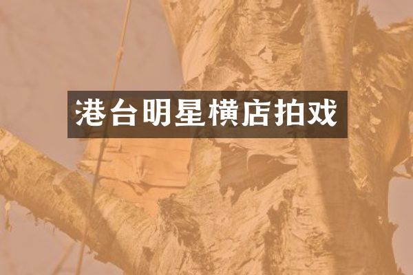 港台明星横店拍戏