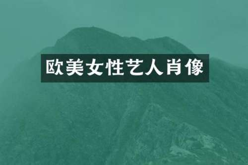欧性艺人肖像
