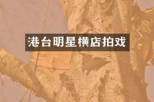 港台明星横店拍戏