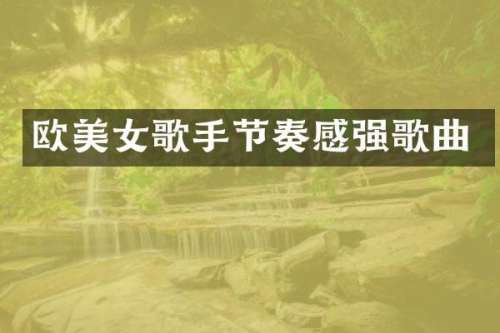 欧歌手节奏感强歌曲