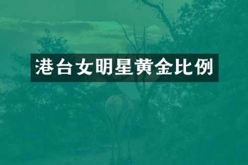 港台女明星黄金比例