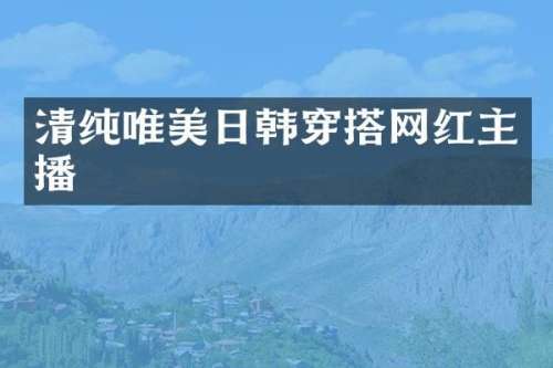 清纯唯美日韩穿搭网红主播