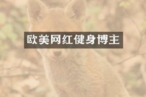 欧美网红健身博主