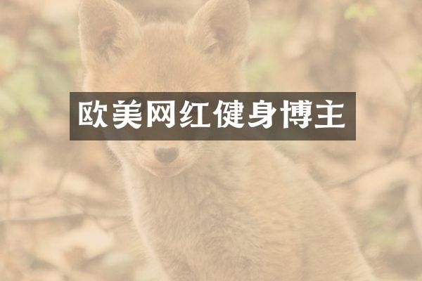 欧美网红健身博主
