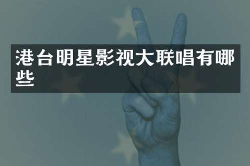 港台明星影视大联唱有哪些