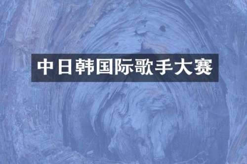 中日韩国际歌手大赛