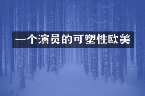 一个演员的可塑