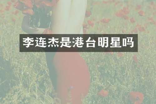 李连杰是港台明星吗