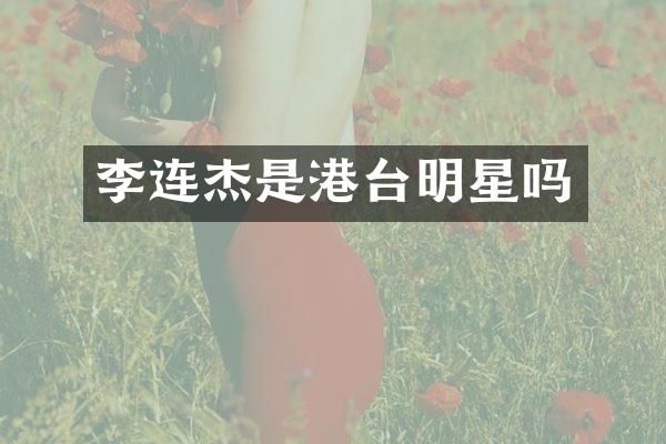李连杰是港台明星吗