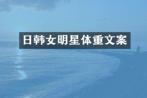 日韩女明星体重文案