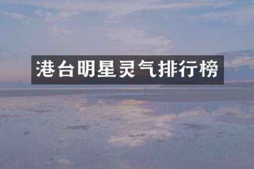 港台明星灵气排行榜
