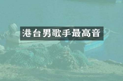 港台男歌手最高音