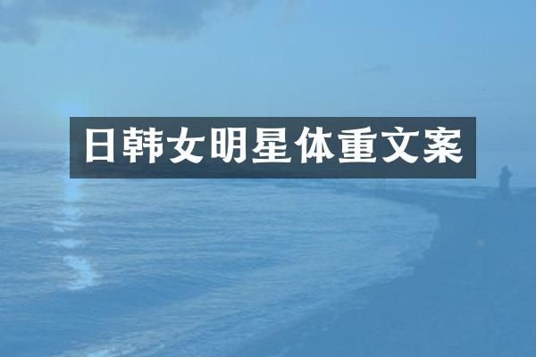 日韩女明星体重文案