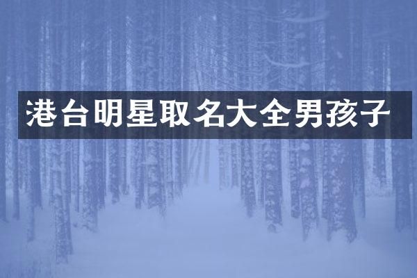 港台明星取名大全男孩子
