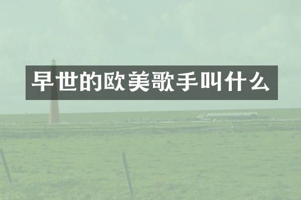 早世的欧美歌手叫什么