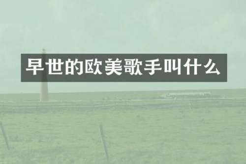 早世的欧美歌手叫什么
