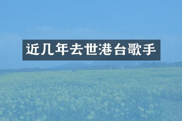 近几年去世港台歌手