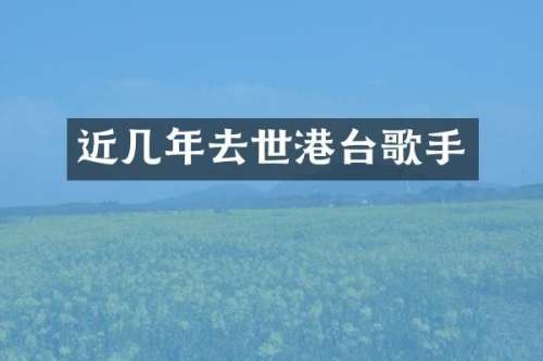 近几年去世港台歌手