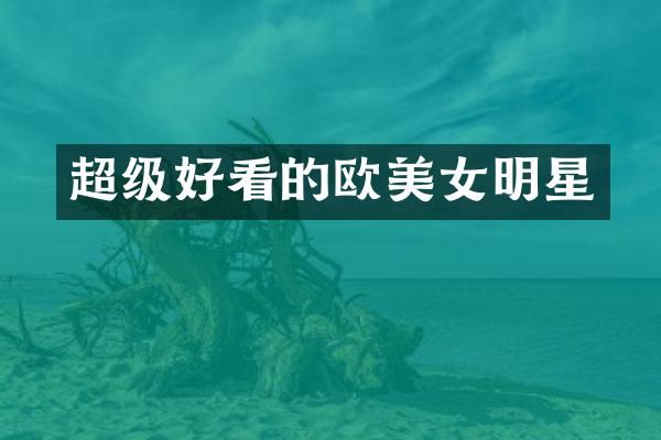 超级好看的欧明星
