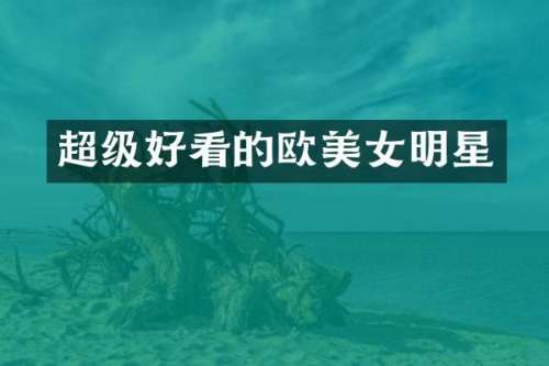 超级好看的欧明星