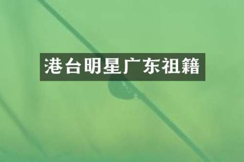 港台明星广东祖籍