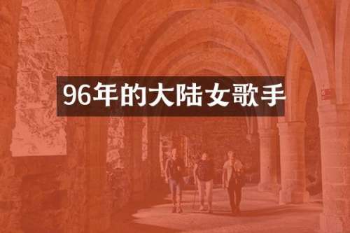 96年的大陆女歌手
