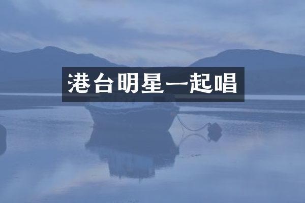 港台明星一起唱
