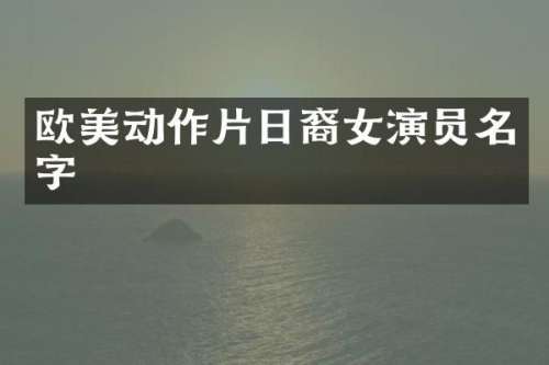 欧美动作片日裔女演员名字