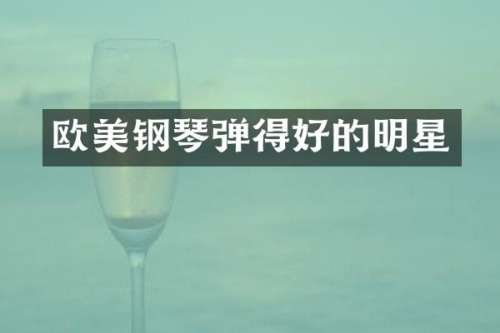 欧美钢琴弹得好的明星