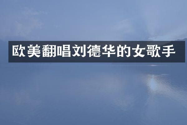 欧美翻唱刘德华的女歌手
