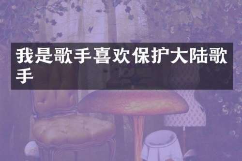 我是歌手喜欢保护大陆歌手