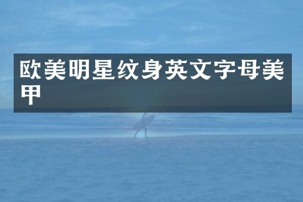 欧美明星纹身英文字母美甲
