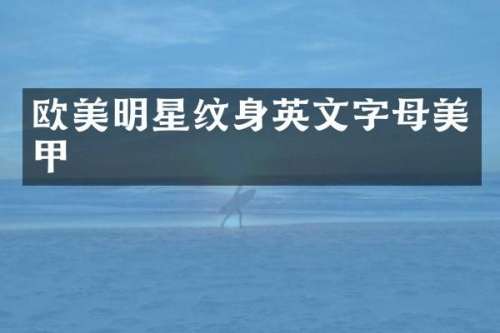 欧美明星纹身英文字母美甲