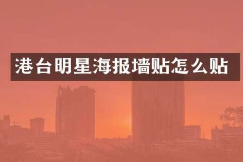港台明星海报墙贴怎么贴