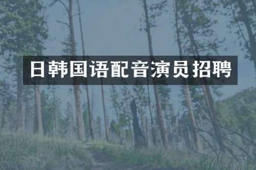 日韩国语配音演员招聘