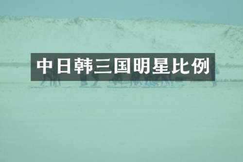 中日韩三国明星比例
