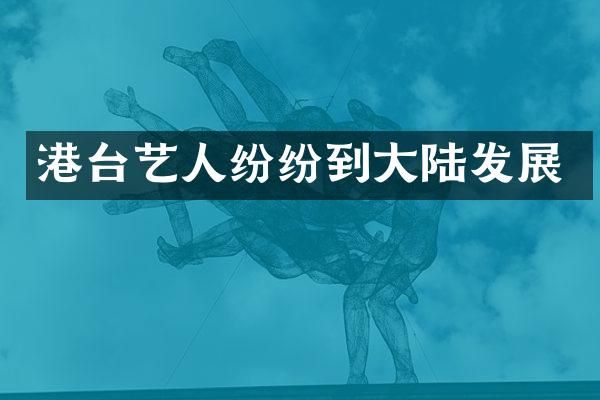 港台艺人纷纷到大陆发展
