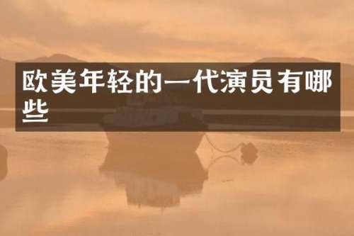 欧美年轻的一代演员有哪些
