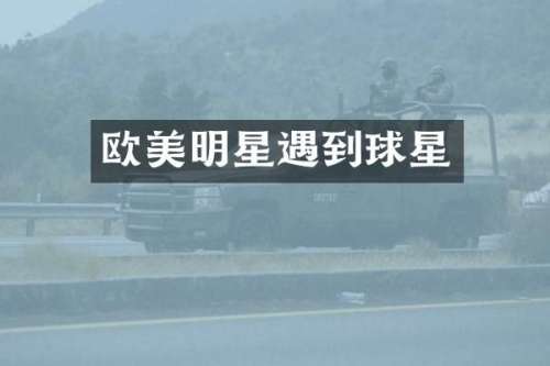 欧美明星遇到球星