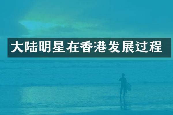 大陆明星在香港发展过程