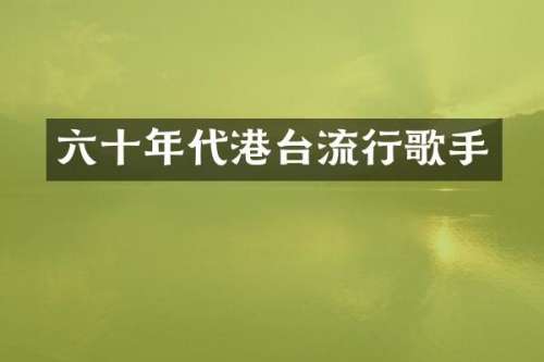 六十年代港台流行歌手