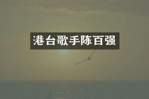 港台歌手陈百强