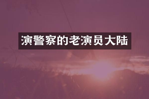 演警察的老演员大陆