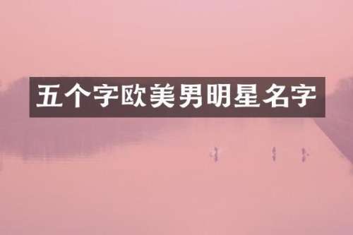 五个字欧美男明星名字