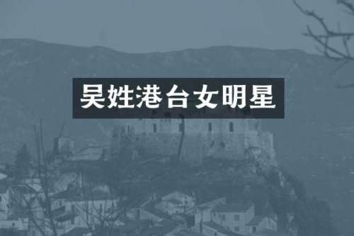 吴姓港台女明星