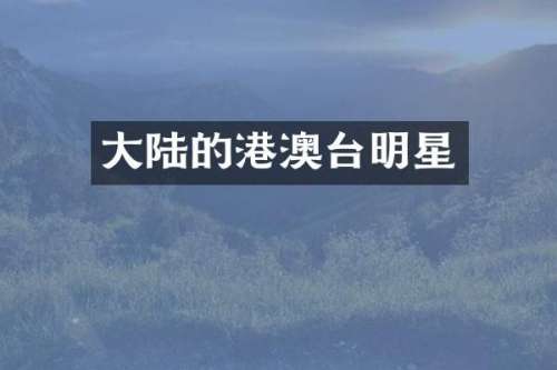 大陆的港澳台明星